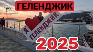 ГЕЛЕНДЖИК 2025🏖МОРЕ ЗАКИПАЕТ🥵ЦЕНЫ ЗАШКАЛИВАЮТ😱