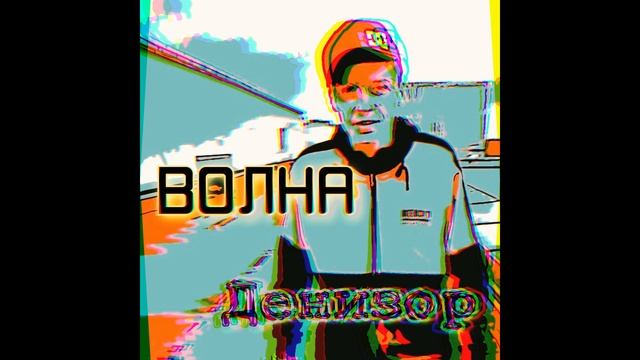Денизор - Лодка.mp4