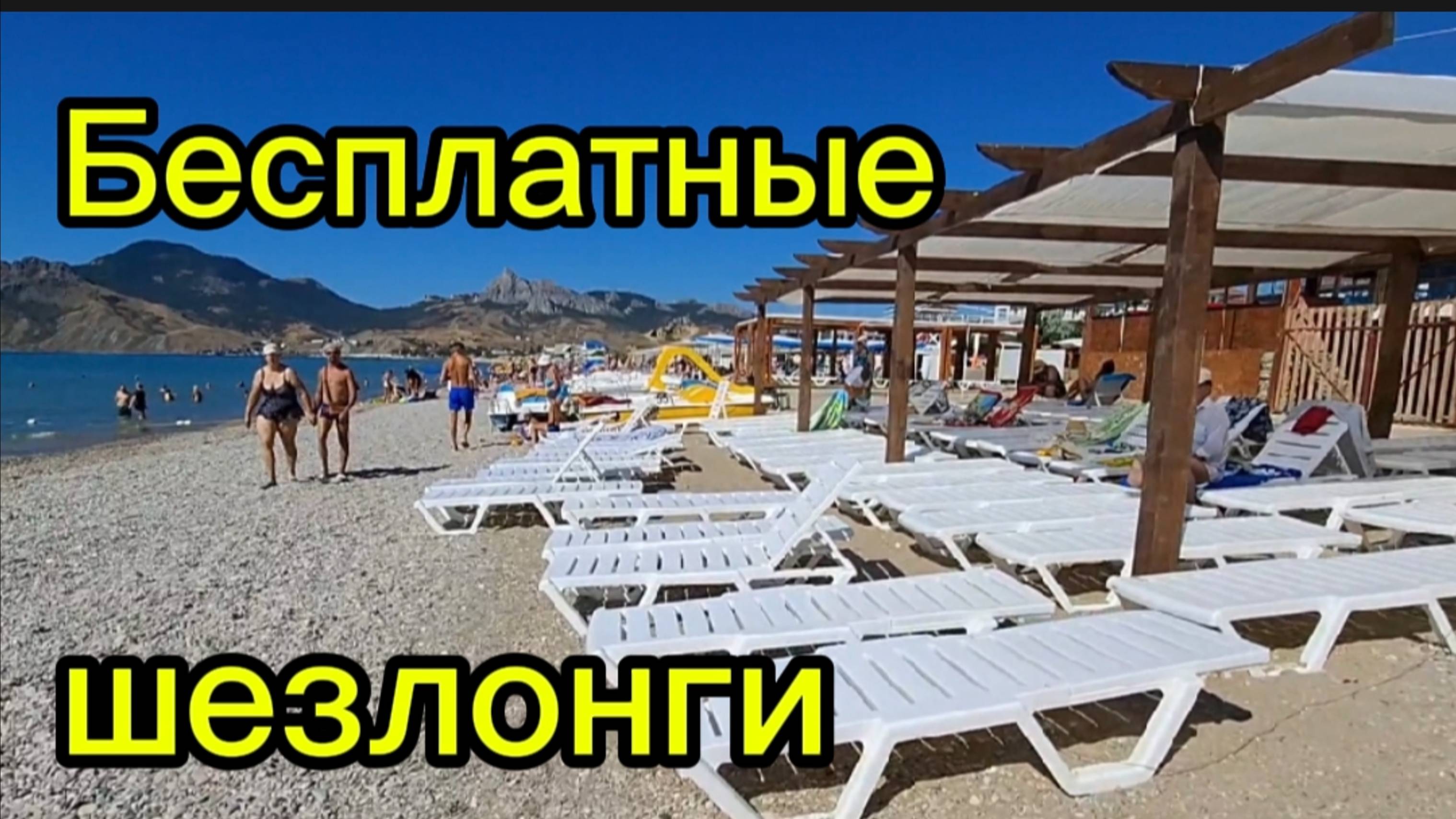 Бесплатные шезлогни под навесом на пляже в Коктебеле | Советы для отдыха
