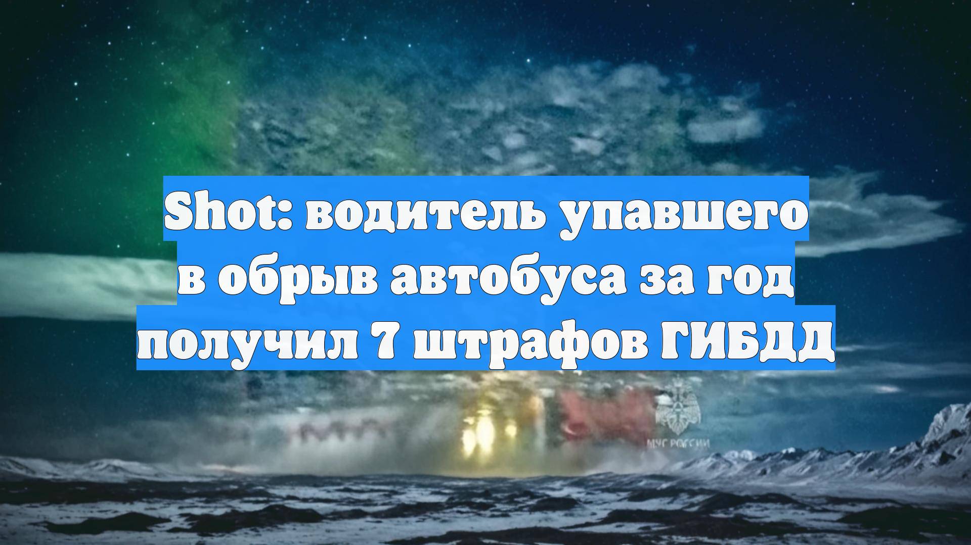 Shot: водитель упавшего в обрыв автобуса за год получил 7 штрафов ГИБДД