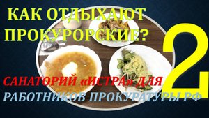 Как отдыхают прокурорские? Обзор санатория для РП РФ "Истра". Часть 2 - Полный пансион