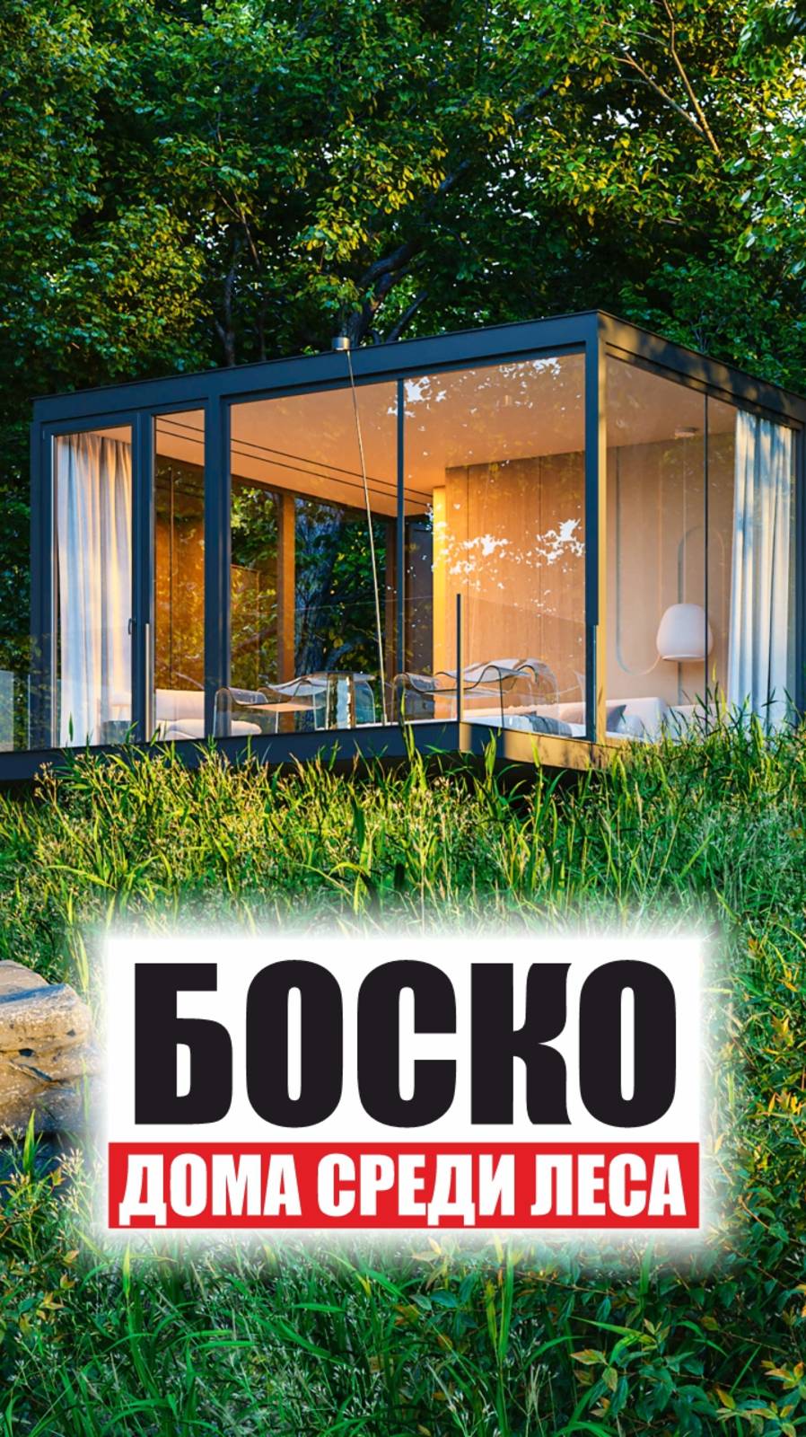 🏡 БОСКО – стеклянные дома среди леса смотреть онлайн