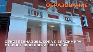 Обновленная 26 школа г. Владимира откроет свои двери 1 сентября