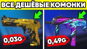 Самые лучшие дешёвые комонки в standoff 2 ! Купи за 0,03 в стандофф 2