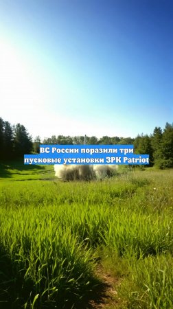 ВС России поразили три пусковые установки ЗРК Patriot
