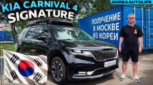 Обзор получения в Москве KIA Carnival 4 Signature из Кореи