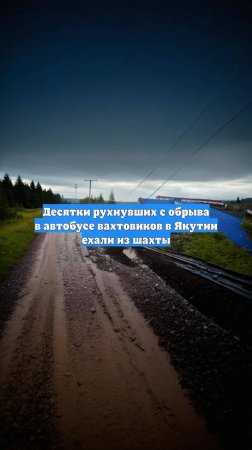 Десятки рухнувших с обрыва в автобусе вахтовиков в Якутии ехали из шахты