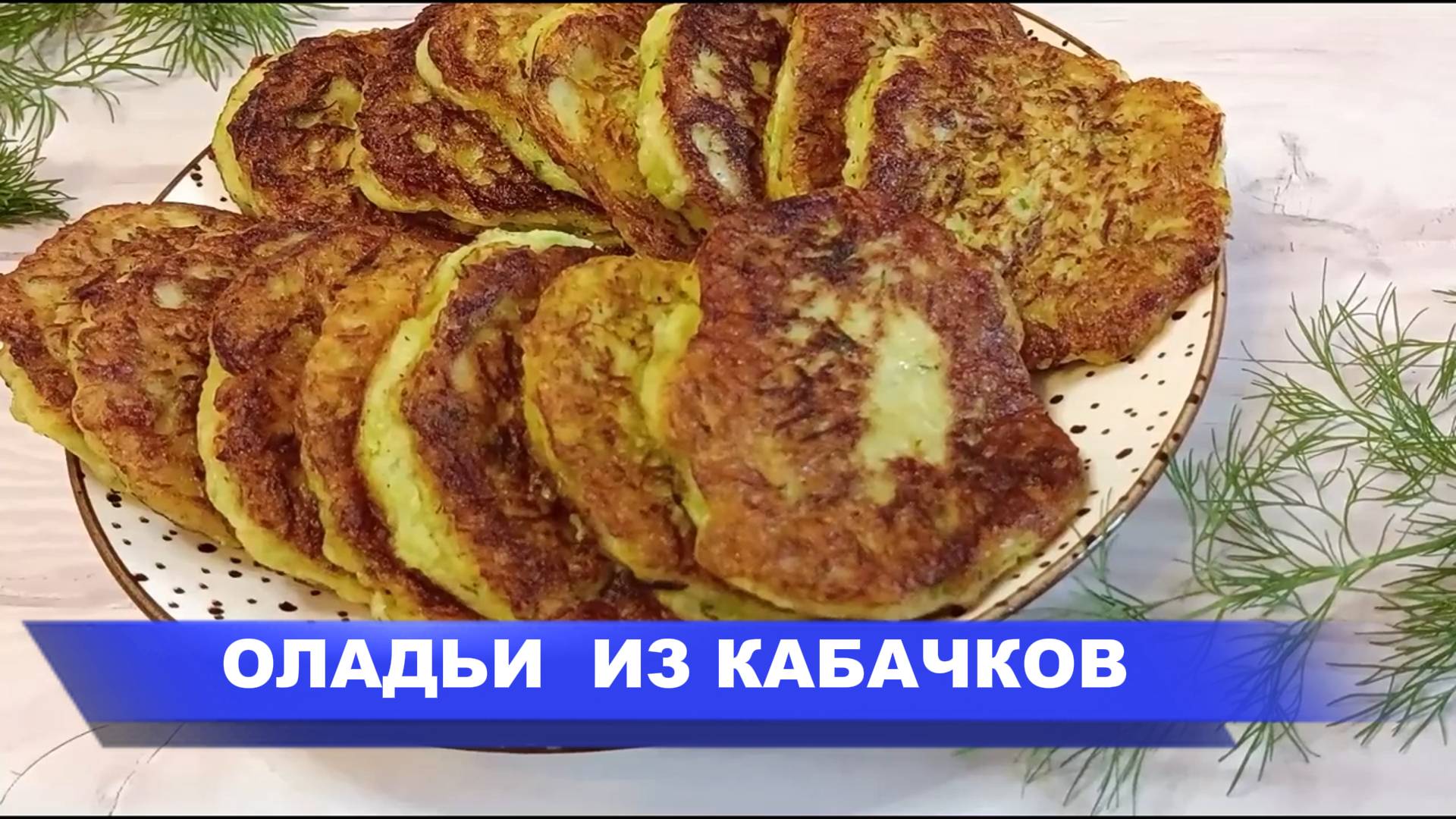 Пышные ОЛАДЬИ из КАБАЧКОВ. ПРОСТОЙ и ВКУСНЫЙ рецепт! Кабачки рецепты