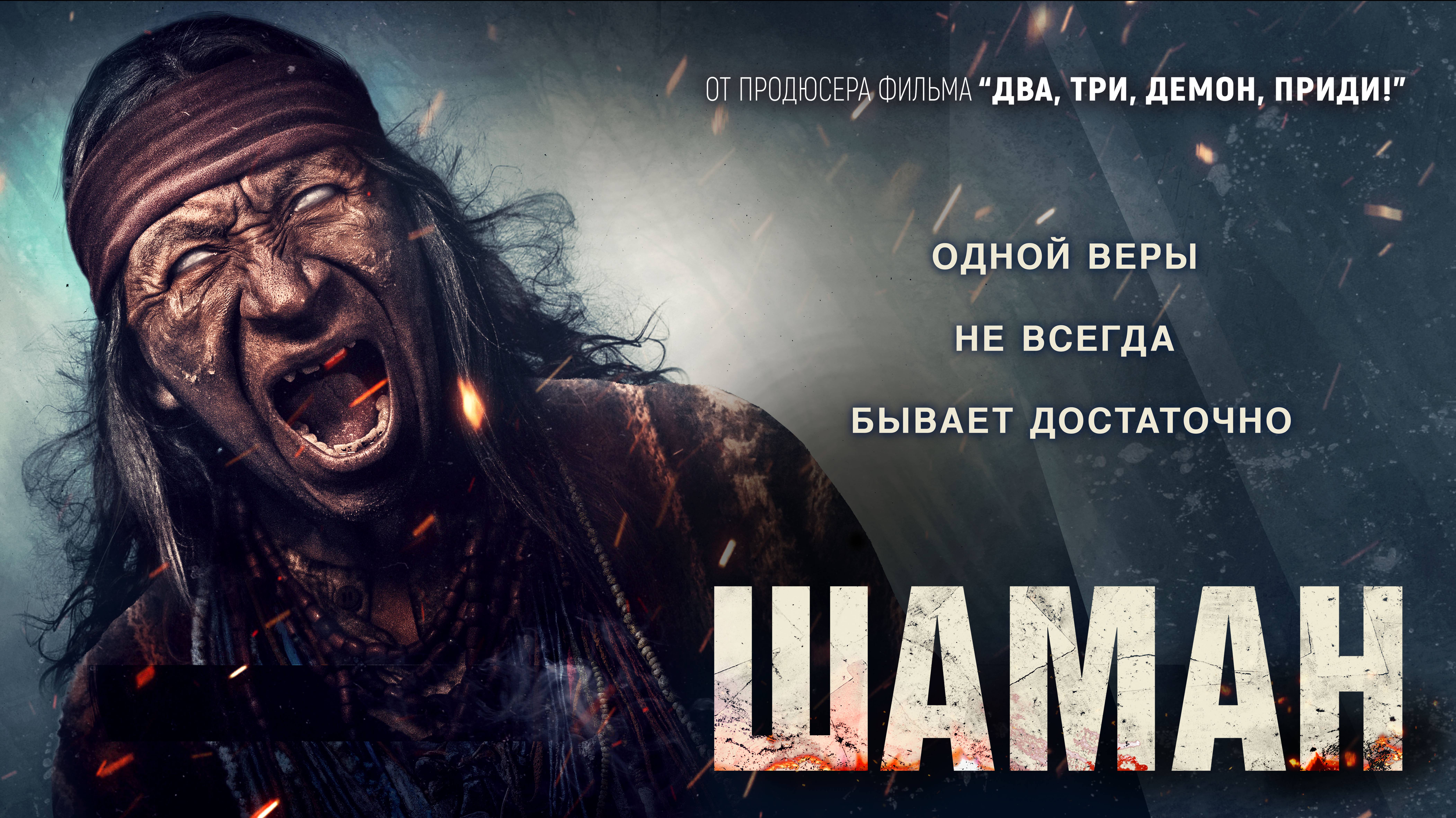 Шаман - Русский трейлер (2025) смотреть онлайн