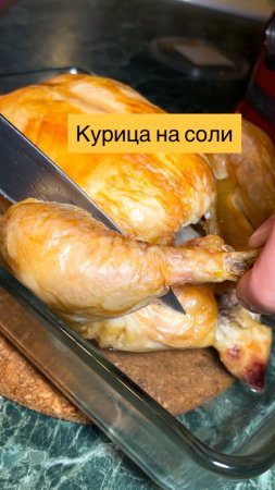 Рецепт курицы на соли