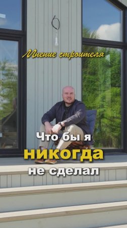 Что бы строитель никогда не сделал?