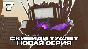 ЧТО ЕСЛИ ЭПИЗОД 78 СКИБИДИ ТУАЛЕТ БЫЛ БЫ ПОХОЖ НА ЭТО WHAT IF SKIBIDI TOILET