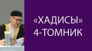 Богословский перевод хадисов