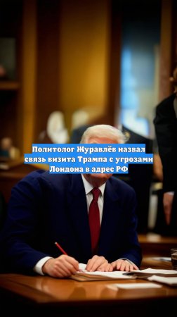 Политолог Журавлёв назвал связь визита Трампа с угрозами Лондона в адрес РФ
