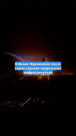 В Ивано-Франковске после серии взрывов повреждена инфраструктура