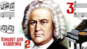Часть 3/ Концерт для клавесина с оркестром 2/ И.С. Бах #слушатьбаха #клавирныйконцертбаха