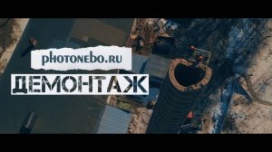 "Демонтаж сложных конструкций" Рекламный ролик