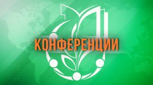 Отчётно-выборная конференция ТО САО МГО Общероссийского Профсоюза образования
