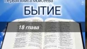 Бытие - 18 глава. Аудио Библия.