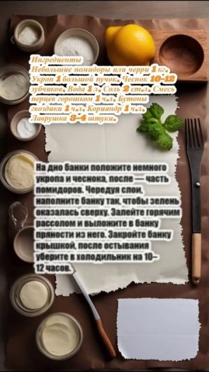 "Пикантные малосольные помидоры с гвоздикой и кориандром"