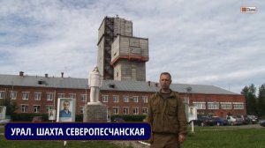 Северный Урал. Шахта "Северопесчанская". г.Краснотурьинск. Рассказывает Михаил ЦЫГАНКО
