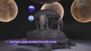 Интерактивная выставка в Шереметевском дворце к 90-летию Дома занимательной науки и техники