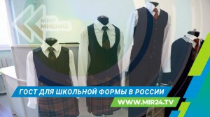 В России вводится ГОСТ на школьную форму. Какой она должна быть?