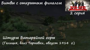 Битвы из игр "В тылу врага". 2 серия. Штурм Батарейной горы. Галиция, август 1914 г.