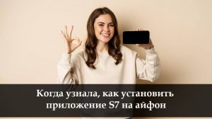 Как установить приложение S7 на айфон