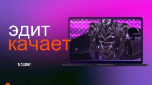 "ЭДИТ НОВИЧКА"