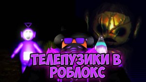 ИГРЫ ПО СЛЕНДИПУЗИКАМ В РОБЛОКС//Roblox//