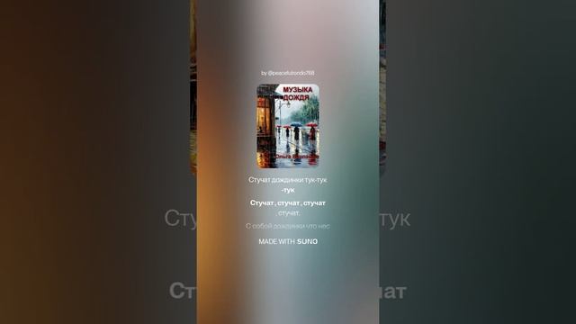Музыка дождя.(м+ж +версия 1) На слова Ольги Варламовой 71 от 21.07.2025 г.made with Suno