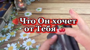 Что Он хочет от Тебя 🍓