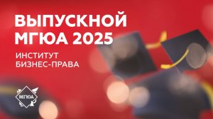 Выпускной 2025 | Институт бизнес - права