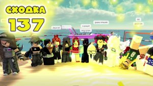 Сходка - игра 137 в мм2