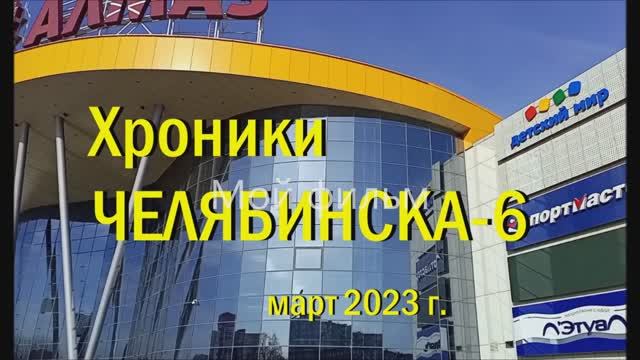 Хроники Челябинска - 6. март 2023 г.