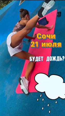Снова дождь в #Сочи? 😱😻🤩🏝️#погода #погодасочи #сочисегодня #сочи2025 #сочиотдых #workout