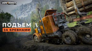 Подъем за бревнами. SnowRunner.4K