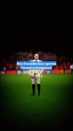 Пол Гаскойн был срочно госпитализирован