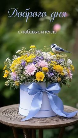 Доброго дня! С любовью и теплом!