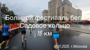 Большой фестиваль бега 2025. 15 км по Садовому кольцу за 01:06:33. Кластер С