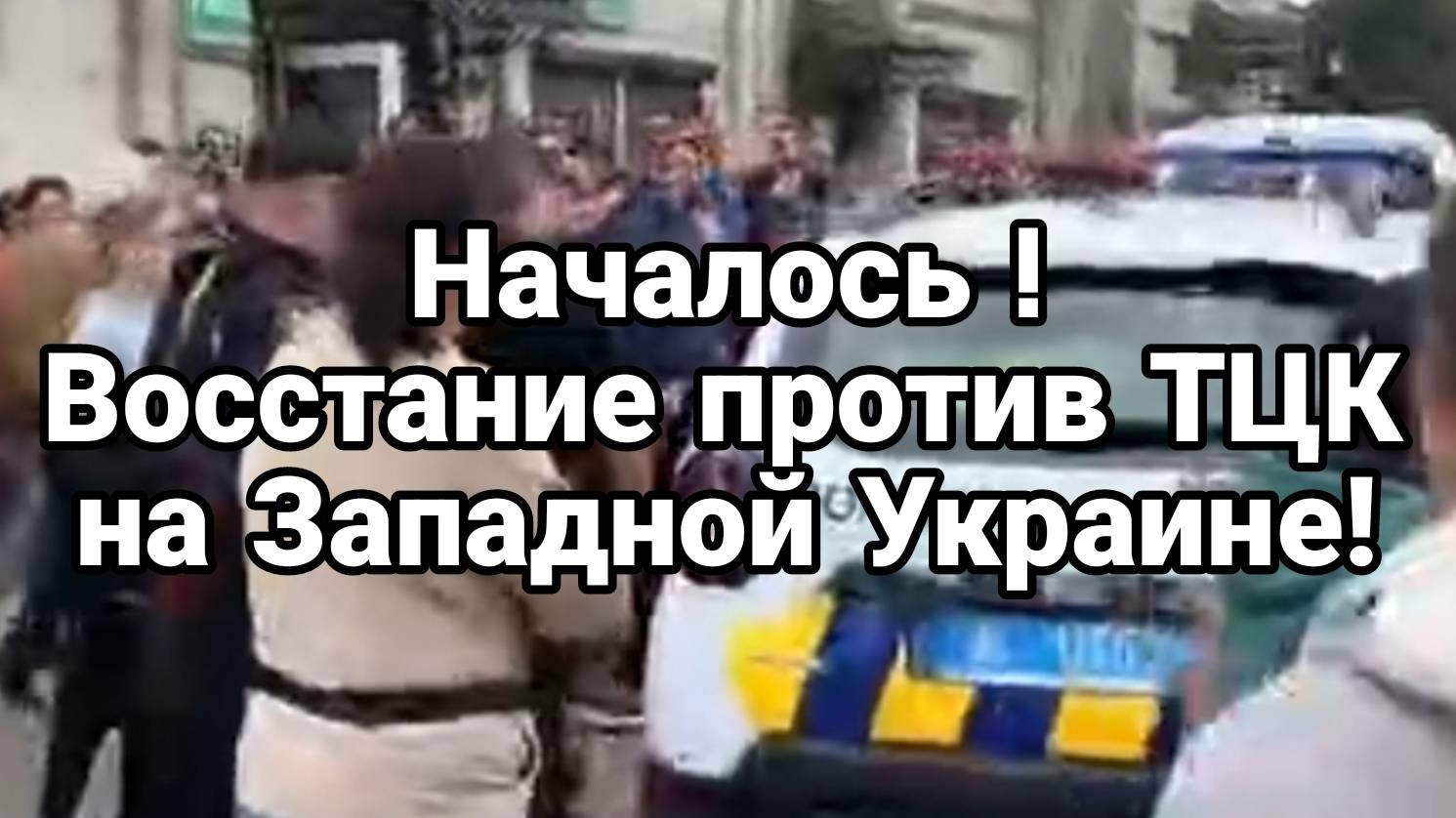 МРИЯ⚡️ ТАМИР ШЕЙХ / АНДРЕЙ ПОНОМАРЬ. ВОССТАНИЕ ПРОТИВ ТЦК НА ЗАПАДНОЙ Украине! Новости Сводки