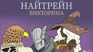 Найтрейн Викторина Играй на Яндекс Игры