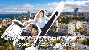 Что делать, если клиент "работает с другой компанией"