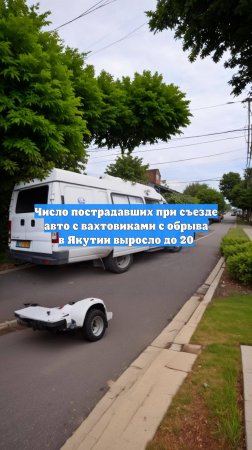 Число пострадавших при съезде авто с вахтовиками с обрыва в Якутии выросло до 20