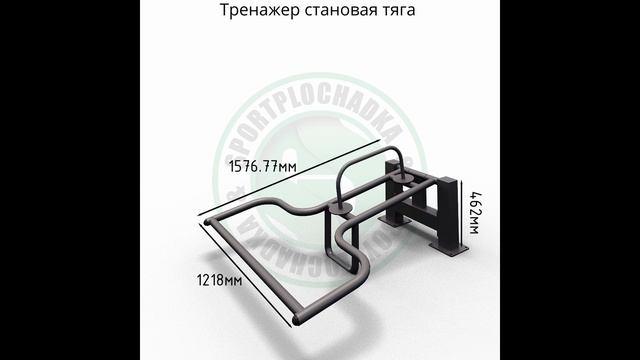 Уличный тренажер "Становая тяга" для уличных площадок