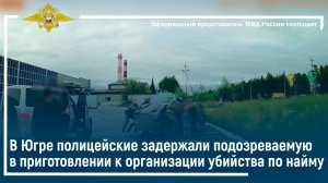 В Югре полицейские задержали подозреваемую в приготовлении к организации убийства по найму
