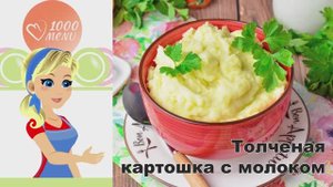 🥔 ТОЛЧЕНАЯ КАРТОШКА С МОЛОКОМ — по-деревенски вкусно!