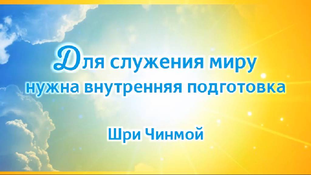 Для служения миру нужна внутренняя подготовка. Шри Чинмой
