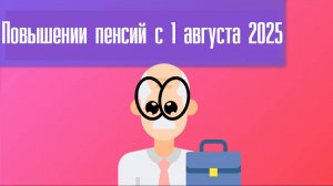 Повышении пенсий с 1 августа 2025 кто получит прибавку?